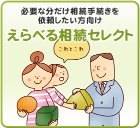 必要な分だけ相続手続きを依頼したい方向けえらべる相続セレクト