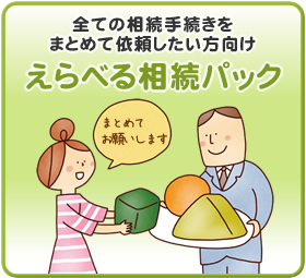 全ての相続手続きをまとめて依頼したい方向けえらべる相続パック