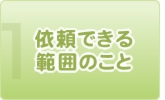 依頼できる範囲のこと