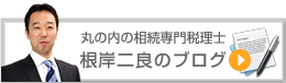 相続専門税理士 根岸二良のブログ