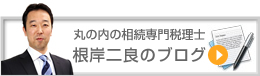 相続専門税理士 根岸二良のブログ