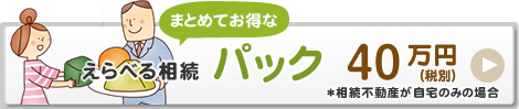 まとめてお得なえらべる相続パック