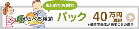 まとめてお得なえらべる相続パック