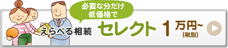 必要な分だけを定価各でえらべる相続セレクト