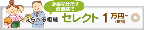 必要な分だけを定価各でえらべる相続セレクト