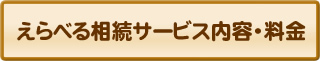 内容・料金