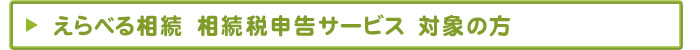 えらべる相続　相続税申告サービス　対象の方