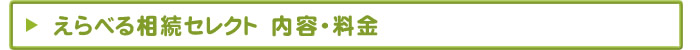 えらべる相続セレクト　内容・料金