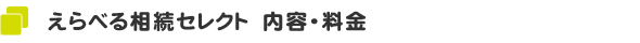 えらべる相続セレクト　内容・料金