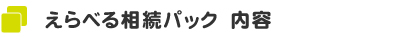 えらべる相続パック　内容