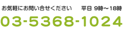 お気軽にお問い合せください　03-5368-1024