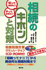 知っておきたい　やっておきたい　相続のキホンと対策