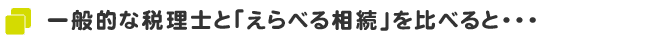 一般的な税理士と「えらべる相続」を比べると・・・