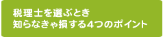 税理士を選ぶとき知らなきゃ損する4つのポイント