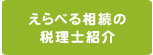 えらべる相続の税理士紹介