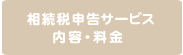 相続税申告サービス　内容・料金