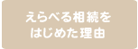 えらべる相続をはじめら理由