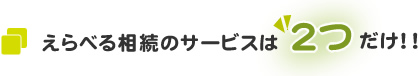 えらべる相続のサービスは２つだけ