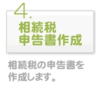 相続税申告書作成　相続税の申告書を作成します。