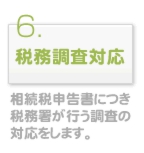 税務調査対応　相続税申告書につき税務署が行う調査の対応をします。