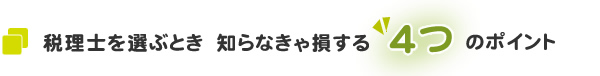 税理士を選ぶとき　知らなきゃ損する４つのポイント