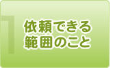 依頼できる範囲のこと