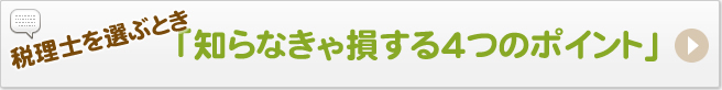 税理士を選ぶとき「知らなきゃ損する４つのポイント」