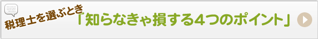 税理士を選ぶとき「知らなきゃ損する４つのポイント」