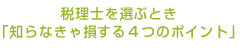 税理士を選ぶとき知らなきゃ損する４つのポイント