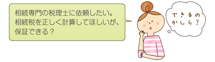 相続専門の税理士に依頼したい。相続税を正しく計算してほしいが保証できる？