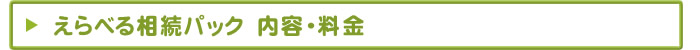 えらべる相続パック　内容・料金
